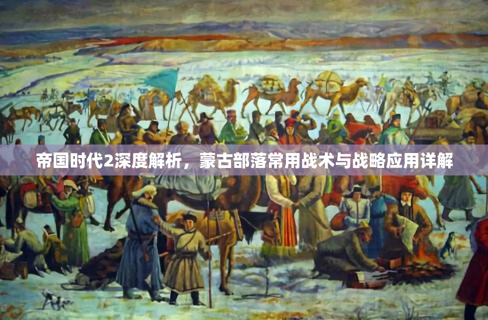帝国时代2深度解析，蒙古部落常用战术与战略应用详解
