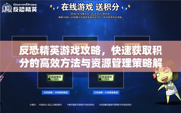 反恐精英游戏攻略，快速获取积分的高效方法与资源管理策略解析