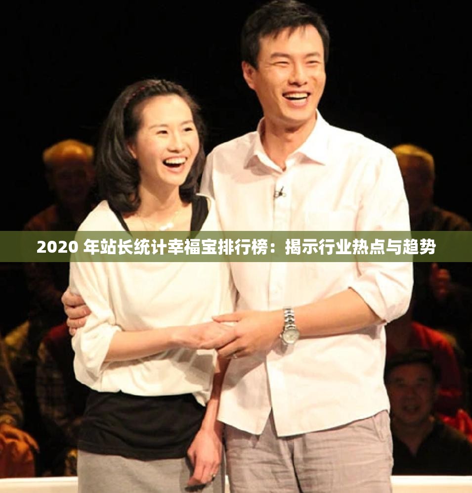 2020 年站长统计幸福宝排行榜：揭示行业热点与趋势