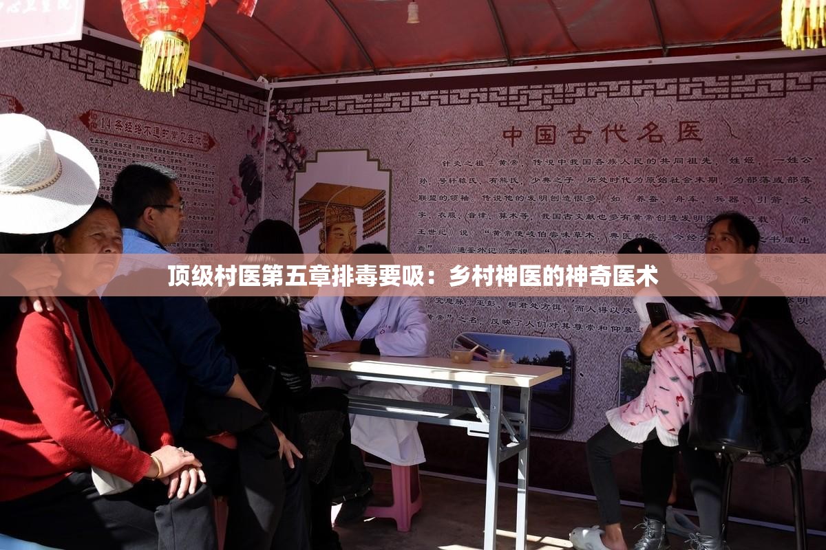 顶级村医第五章排毒要吸：乡村神医的神奇医术
