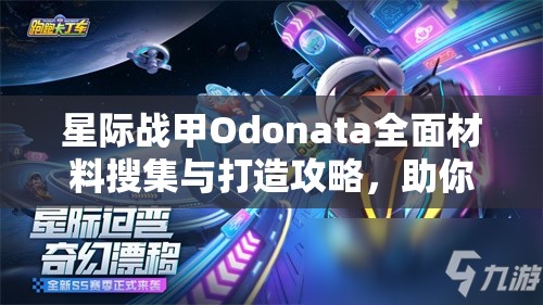 星际战甲Odonata全面材料搜集与打造攻略，助你铸就无敌太空之翼