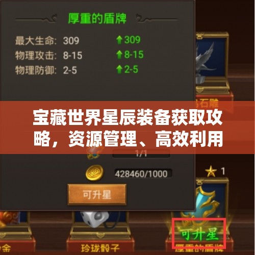 宝藏世界星辰装备获取攻略，资源管理、高效利用策略及避免浪费技巧