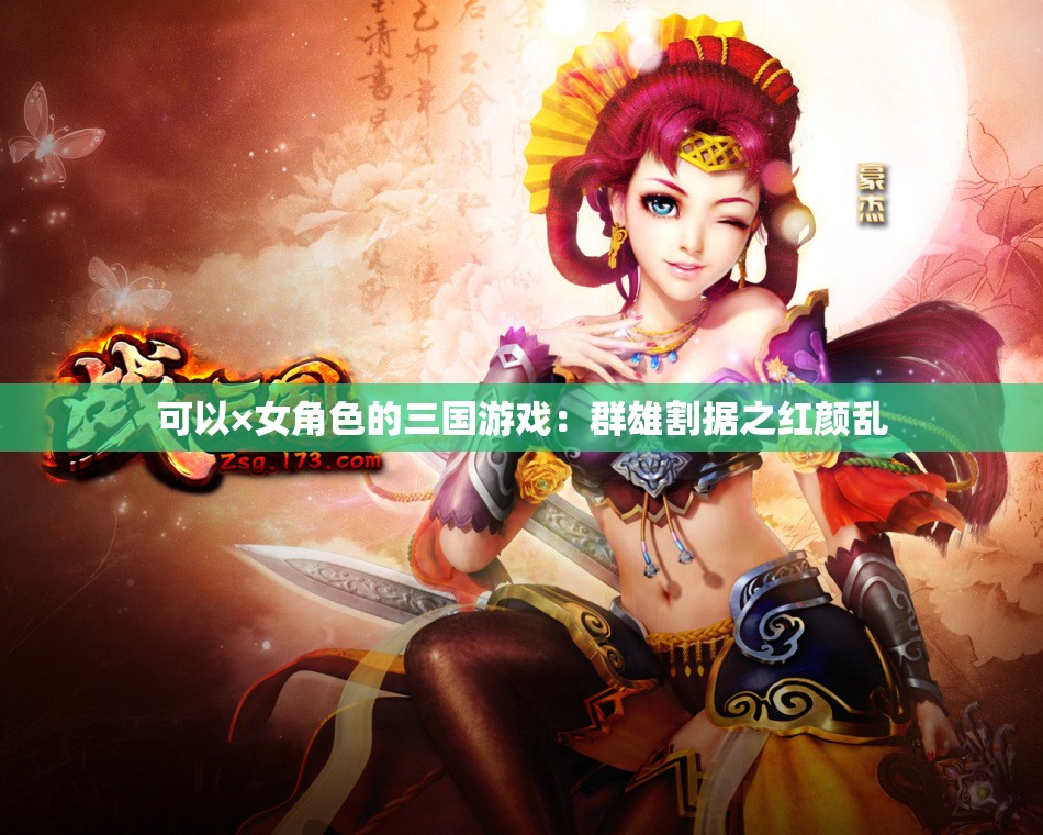 可以×女角色的三国游戏：群雄割据之红颜乱