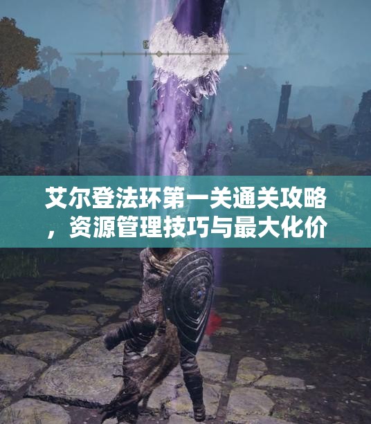 艾尔登法环第一关通关攻略，资源管理技巧与最大化价值利用策略