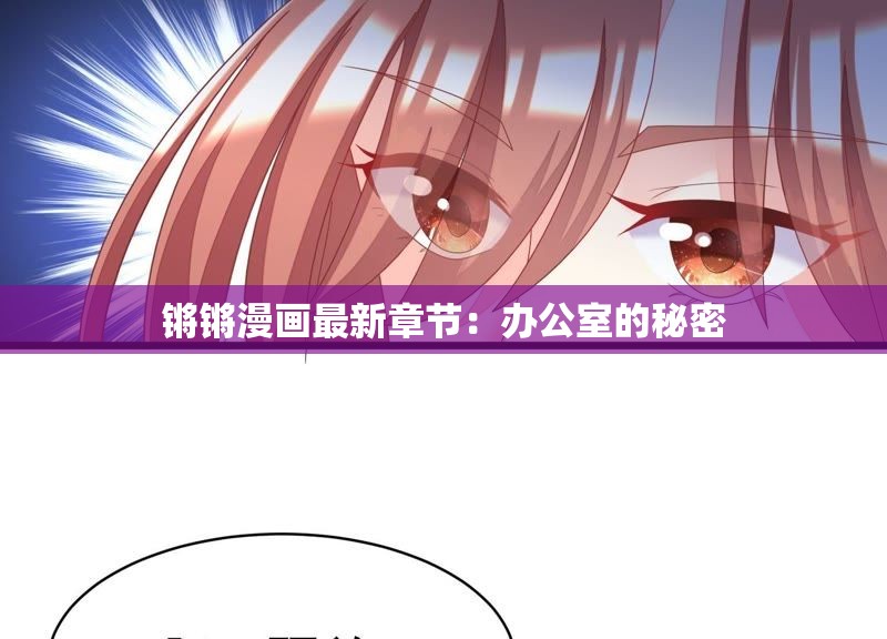 锵锵漫画最新章节：办公室的秘密