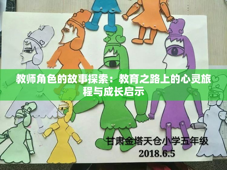 教师角色的故事探索：教育之路上的心灵旅程与成长启示