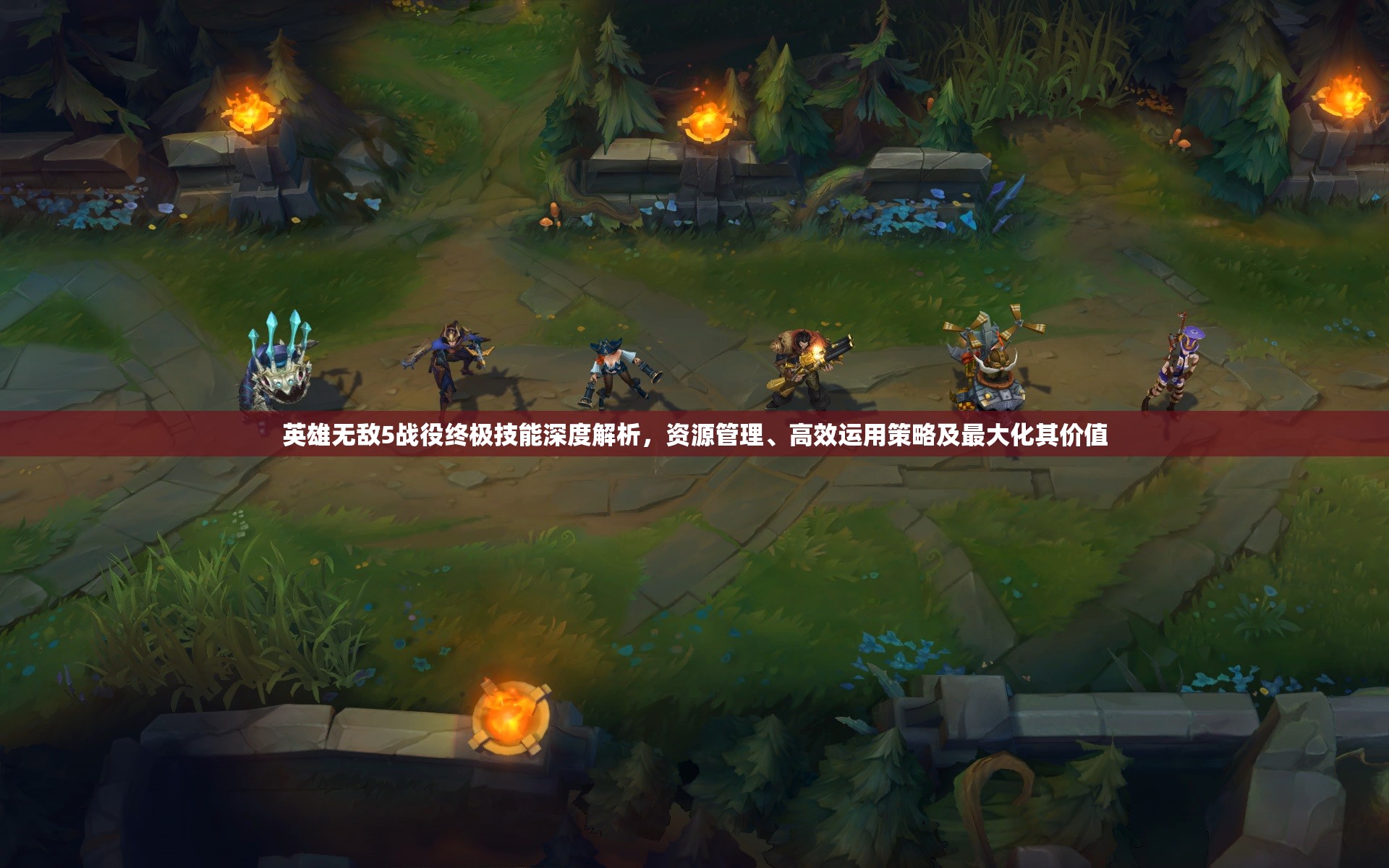 英雄无敌5战役终极技能深度解析，资源管理、高效运用策略及最大化其价值