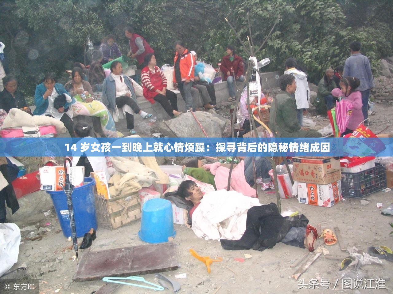 14 岁女孩一到晚上就心情烦躁：探寻背后的隐秘情绪成因