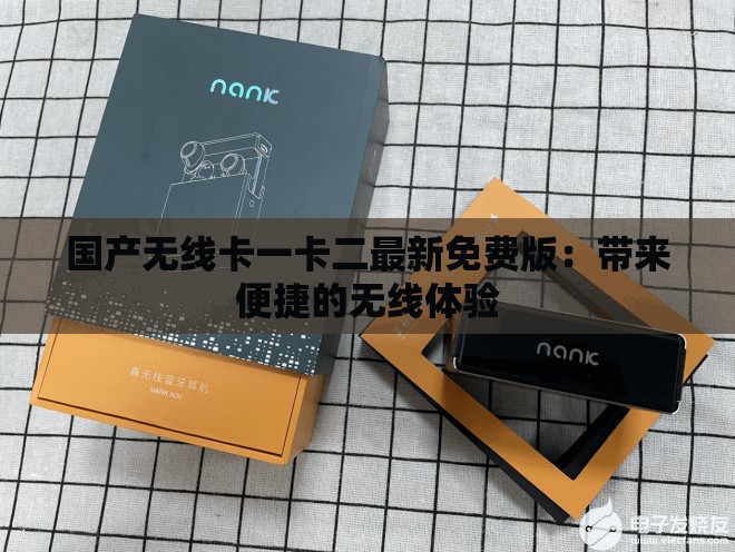 国产无线卡一卡二最新免费版：带来便捷的无线体验