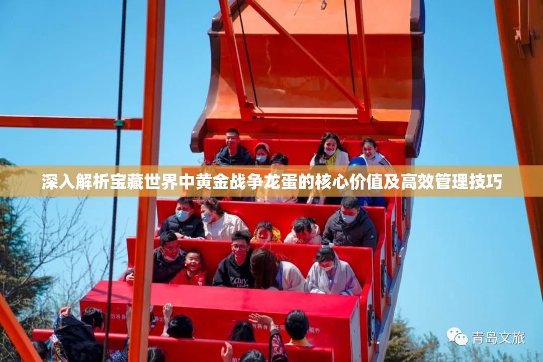 深入解析宝藏世界中黄金战争龙蛋的核心价值及高效管理技巧