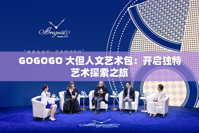 GOGOGO 大但人文艺术包：开启独特艺术探索之旅