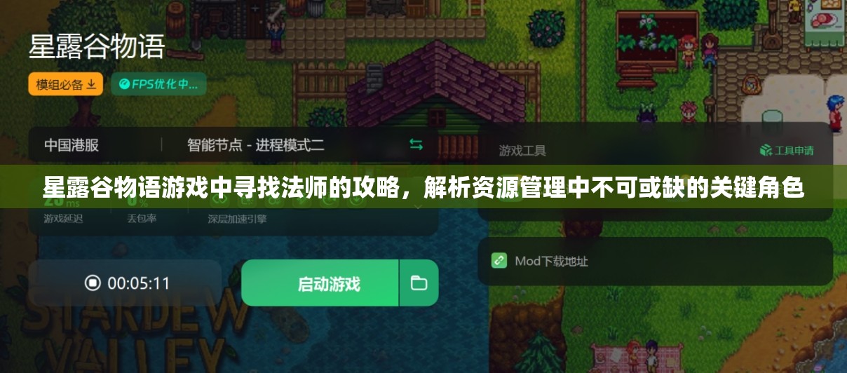 星露谷物语游戏中寻找法师的攻略，解析资源管理中不可或缺的关键角色