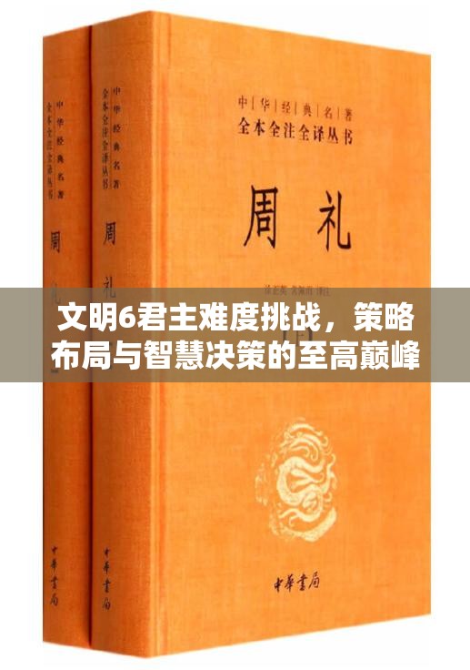 文明6君主难度挑战，策略布局与智慧决策的至高巅峰对决