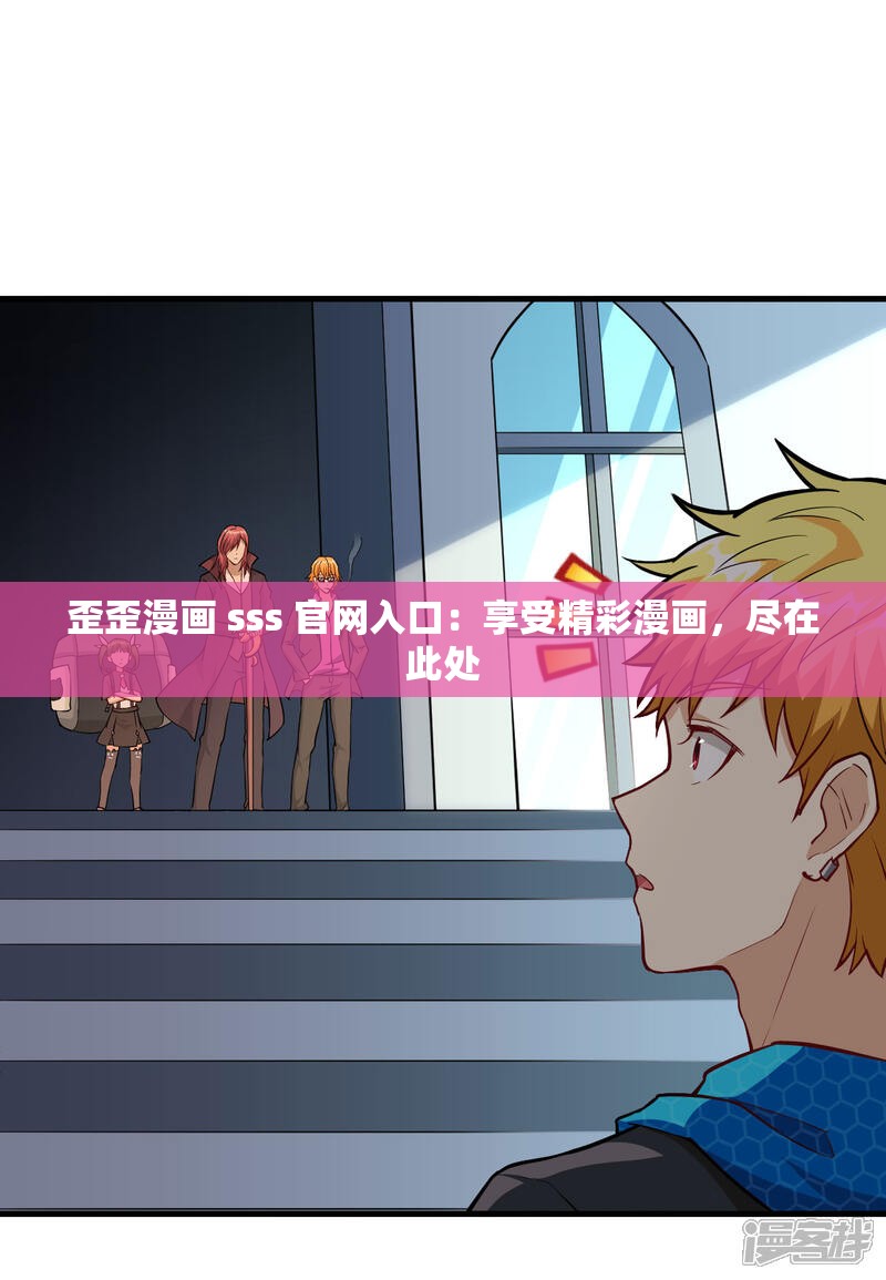歪歪漫画 sss 官网入口：享受精彩漫画，尽在此处