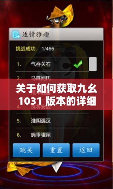 关于如何获取九幺1031 版本的详细攻略及方法介绍