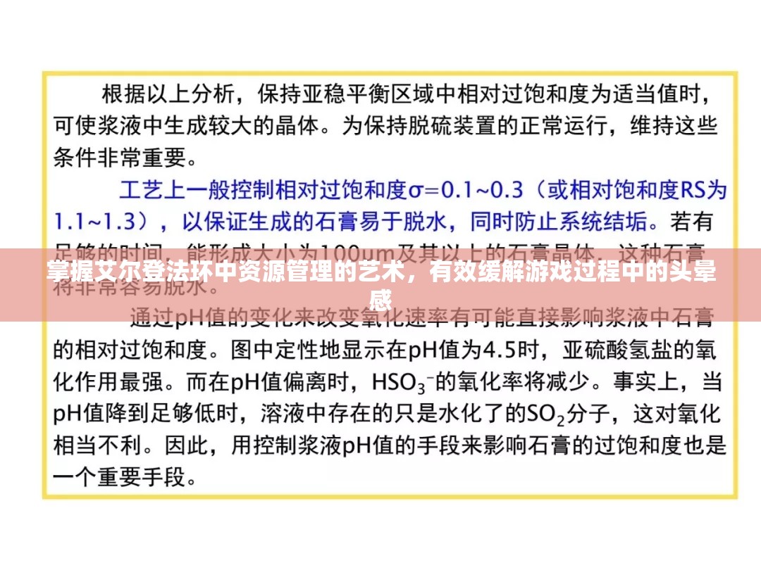 掌握艾尔登法环中资源管理的艺术，有效缓解游戏过程中的头晕感