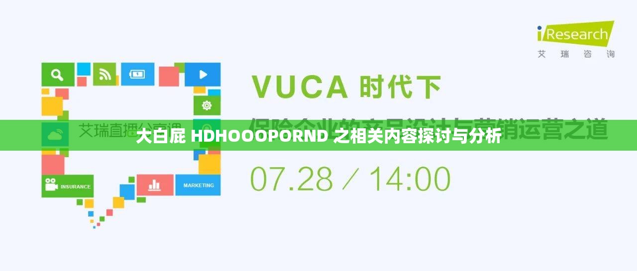 大白屁 HDHOOOPORND 之相关内容探讨与分析