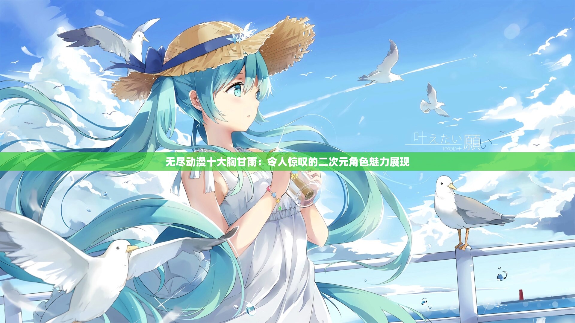 无尽动漫十大胸甘雨：令人惊叹的二次元角色魅力展现