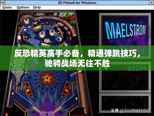 反恐精英高手必备，精通弹跳技巧，驰骋战场无往不胜