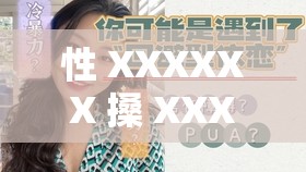 性 XXXXXX 搡 XXXXXX 景甜事件的完整性剖析