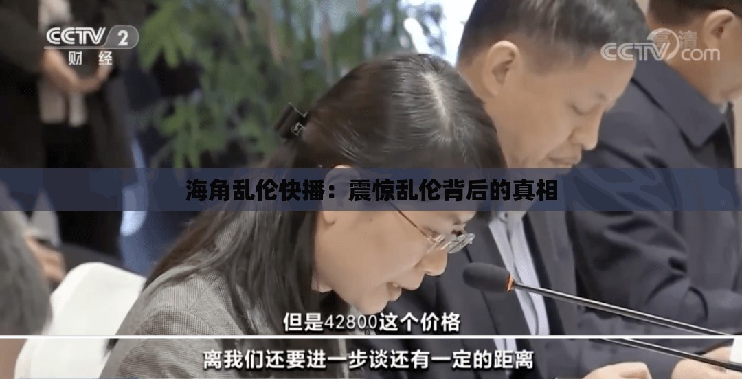 海角乱伦快播：震惊乱伦背后的真相