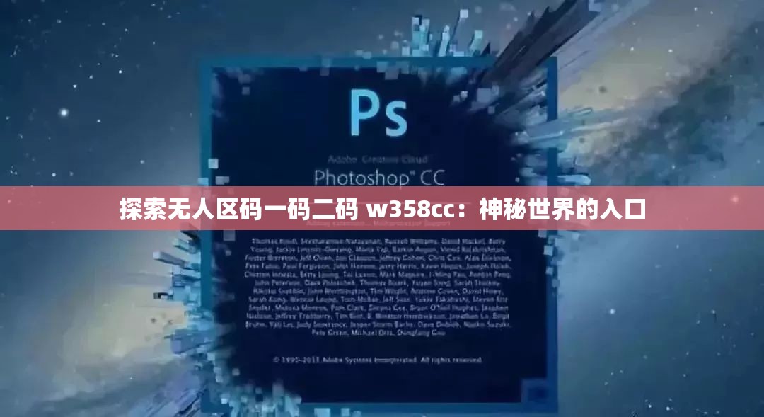 探索无人区码一码二码 w358cc：神秘世界的入口