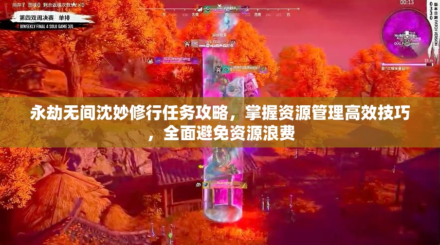 永劫无间沈妙修行任务攻略，掌握资源管理高效技巧，全面避免资源浪费