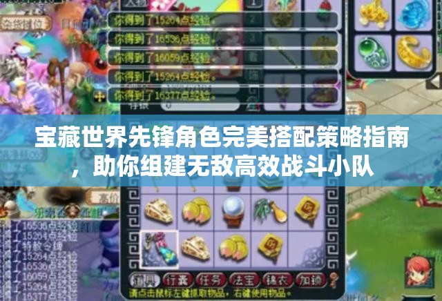 宝藏世界先锋角色完美搭配策略指南，助你组建无敌高效战斗小队