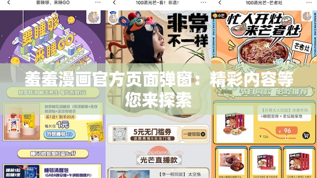 羞羞漫画官方页面弹窗：精彩内容等您来探索