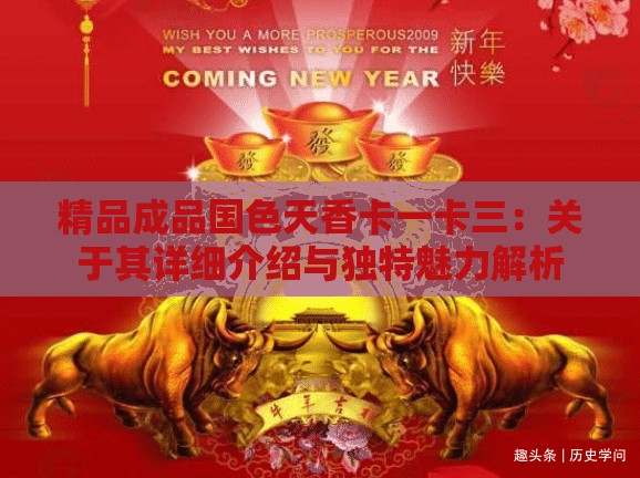 精品成品国色天香卡一卡三：关于其详细介绍与独特魅力解析