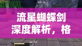 流星蝴蝶剑深度解析，格挡技巧、战斗策略与资源管理艺术