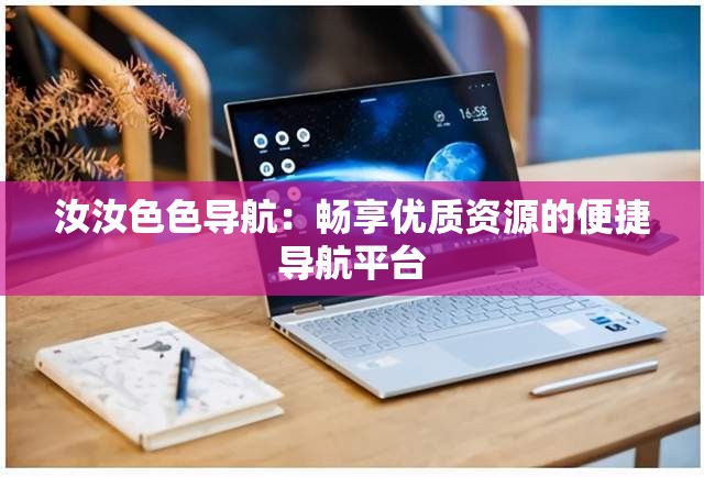 汝汝色色导航：畅享优质资源的便捷导航平台