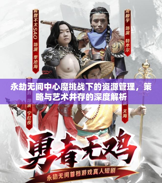 永劫无间中心魔挑战下的资源管理，策略与艺术并存的深度解析
