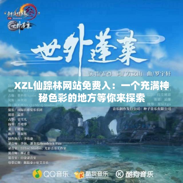 XZL仙踪林网站免费入：一个充满神秘色彩的地方等你来探索