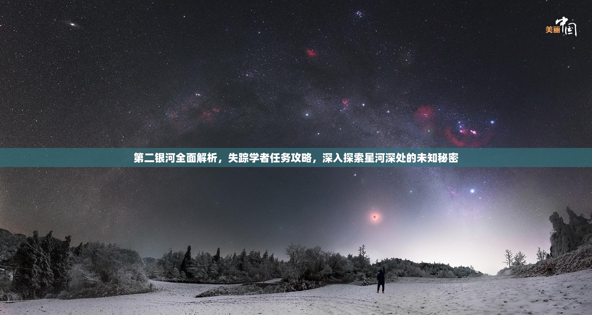 第二银河全面解析，失踪学者任务攻略，深入探索星河深处的未知秘密