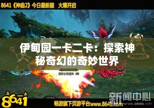 伊甸园一卡二卡：探索神秘奇幻的奇妙世界