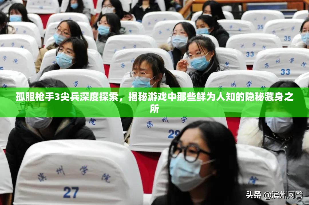 孤胆枪手3尖兵深度探索，揭秘游戏中那些鲜为人知的隐秘藏身之所