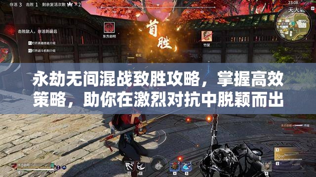 永劫无间混战致胜攻略，掌握高效策略，助你在激烈对抗中脱颖而出