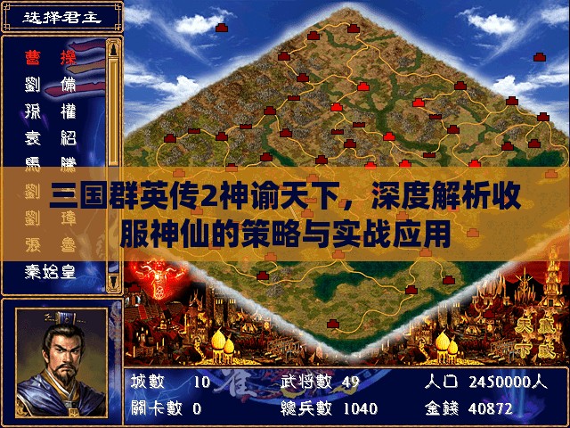 三国群英传2神谕天下，深度解析收服神仙的策略与实战应用