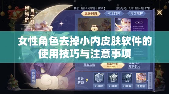 女性角色去掉小内皮肤软件的使用技巧与注意事项
