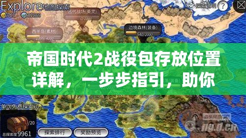 帝国时代2战役包存放位置详解，一步步指引，助你轻松定位并探索你的战役世界