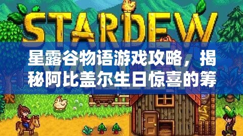星露谷物语游戏攻略，揭秘阿比盖尔生日惊喜的筹备与庆祝细节