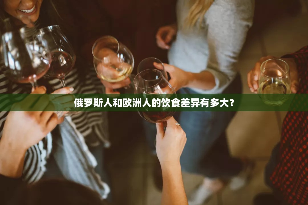 俄罗斯人和欧洲人的饮食差异有多大？