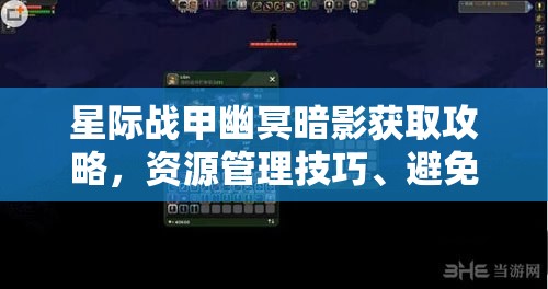 星际战甲幽冥暗影获取攻略，资源管理技巧、避免浪费策略及价值最大化指南
