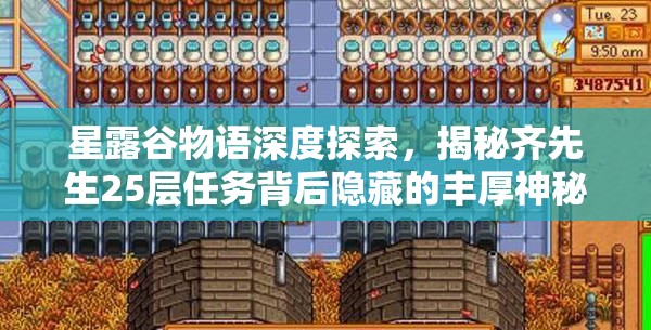 星露谷物语深度探索，揭秘齐先生25层任务背后隐藏的丰厚神秘奖励