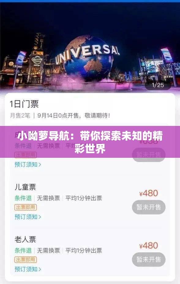 小呦萝导航：带你探索未知的精彩世界