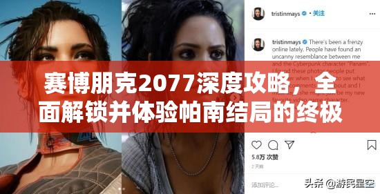 赛博朋克2077深度攻略，全面解锁并体验帕南结局的终极步骤指南