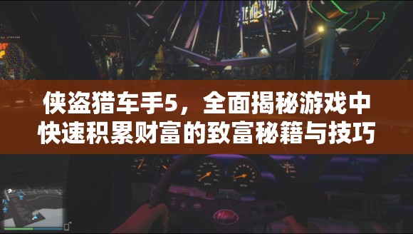 侠盗猎车手5，全面揭秘游戏中快速积累财富的致富秘籍与技巧