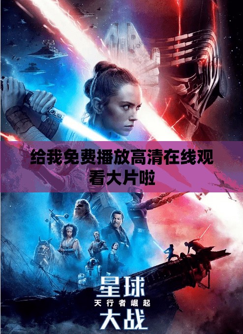 给我免费播放高清在线观看大片啦