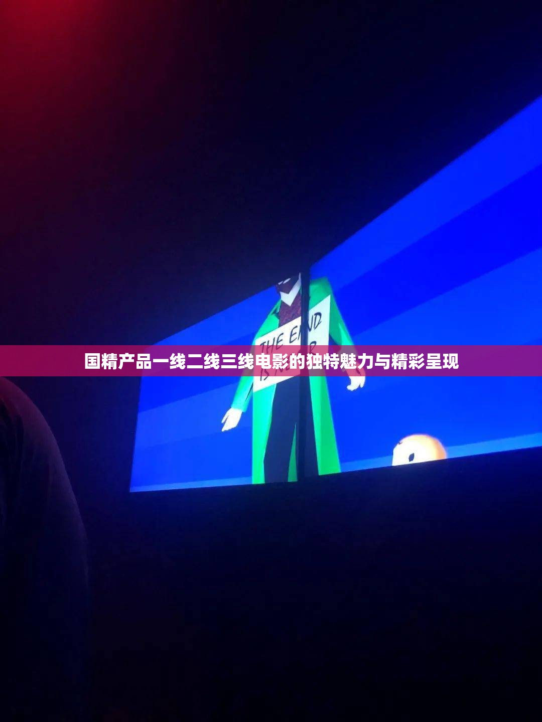 国精产品一线二线三线电影的独特魅力与精彩呈现